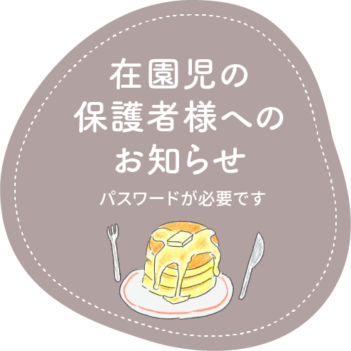 在園児の保護者様へのお知らせ