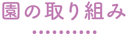 園の取り組み