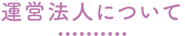 運営法人について