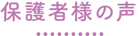 保護者様の声