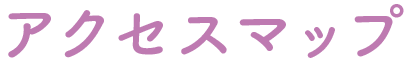 アクセスマップ