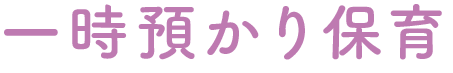 一時預かり保育