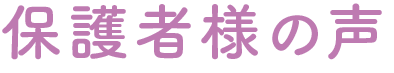 保護者様の声