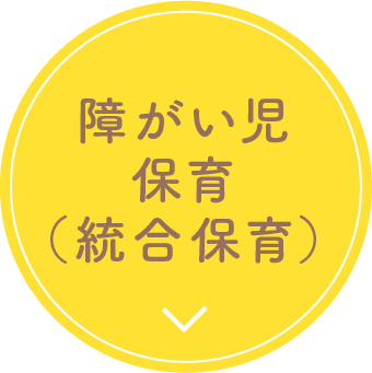 障がい児保育（統合保育）