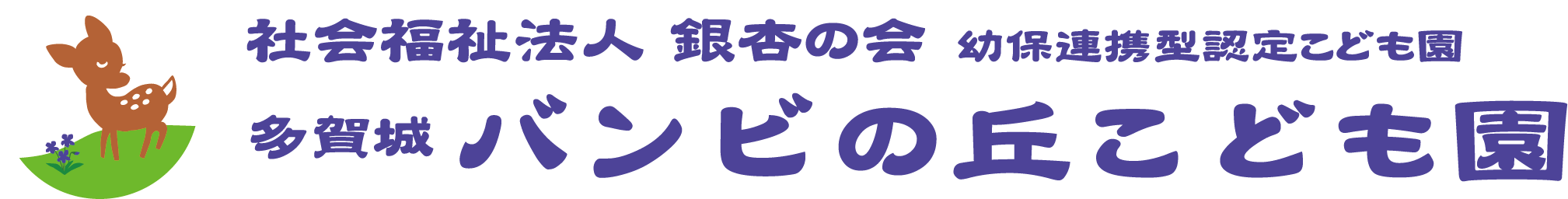 多賀城バンビの丘こども園